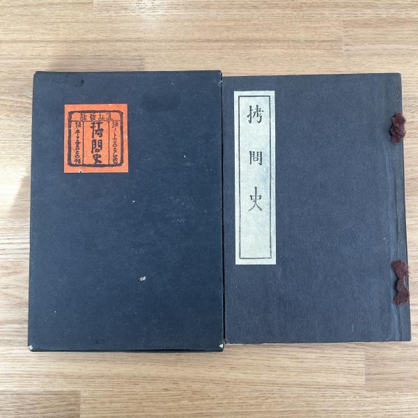 責の話』『拷問史』2点まとめて 検/初版大正15年坂ノ上言夫算盤