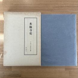 本福寺史