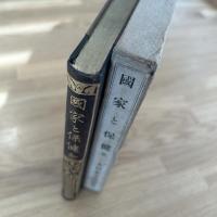 國家と保健