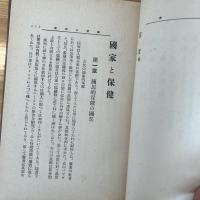 國家と保健