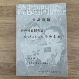 内外優良図書展と現代諸名家秘藏珍稀本展 : Book week 出品目録