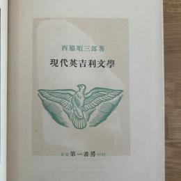 現代英吉利文学