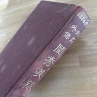 那翁外傅 関秀美談 全