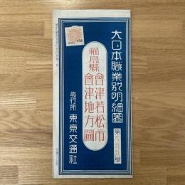 福島県 會津若松市・會津地方 大日本職業別明細圖 : 索引附住所・信用案内・第六九九號・福島縣