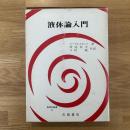 液体論入門 ＜物理学叢書＞