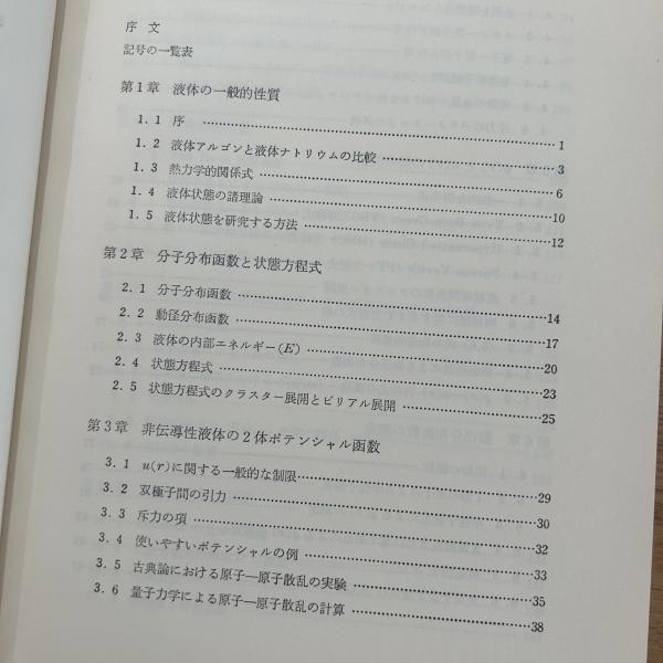 (1971年)　液体論入門　(物理学叢書)