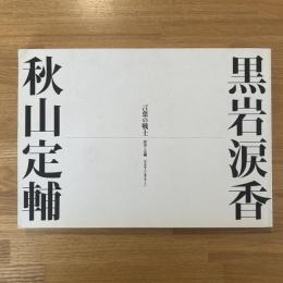 言葉の戦士 : 涙香と定輔 : 明治新聞人の気概を知りたい