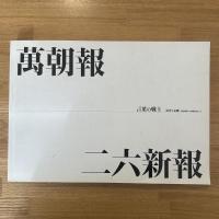 言葉の戦士 : 涙香と定輔 : 明治新聞人の気概を知りたい