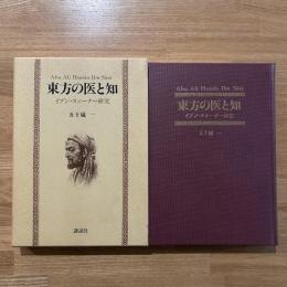 東方の医と知 : イブン・スィーナー研究