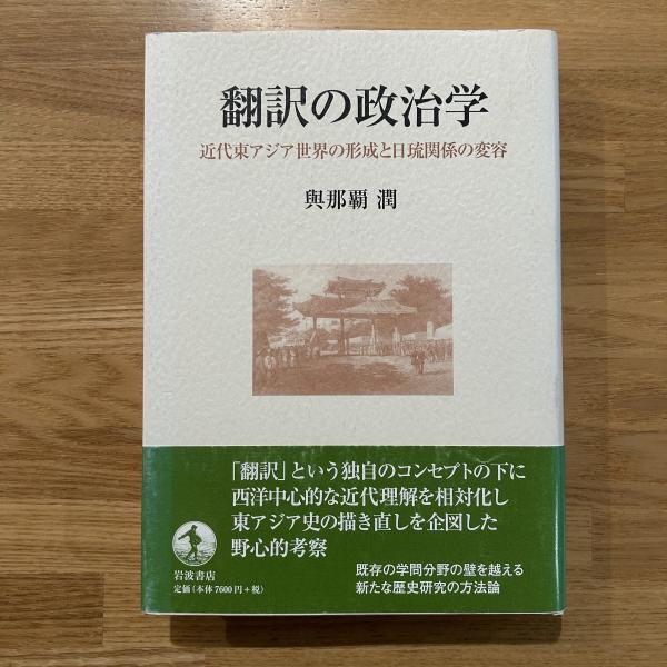 福袋安いいね半額ストア 翻訳の政治学 近代東アジア世界の形成と日琉関係の変容(與那覇 : 人文+社会