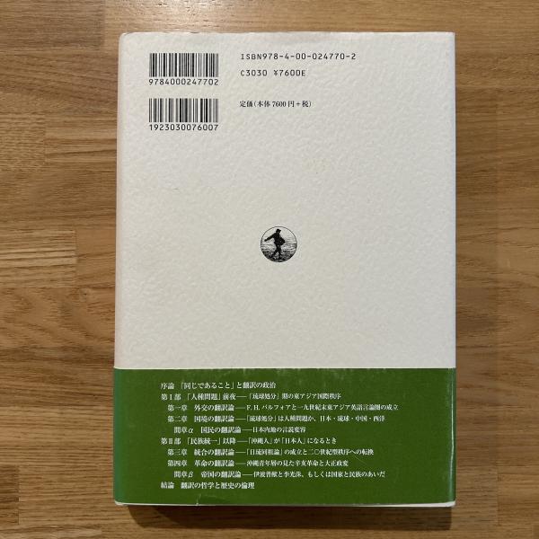 Amazon.co.jp: 翻訳の政治学 近代東アジアの形成と日琉関係の