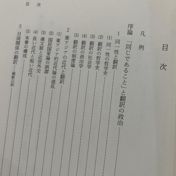 翻訳の政治学 : 近代東アジア世界の形成と日琉関係の変容(與那覇