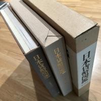 日本貨幣図鑑