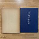 古刀新刀名品集