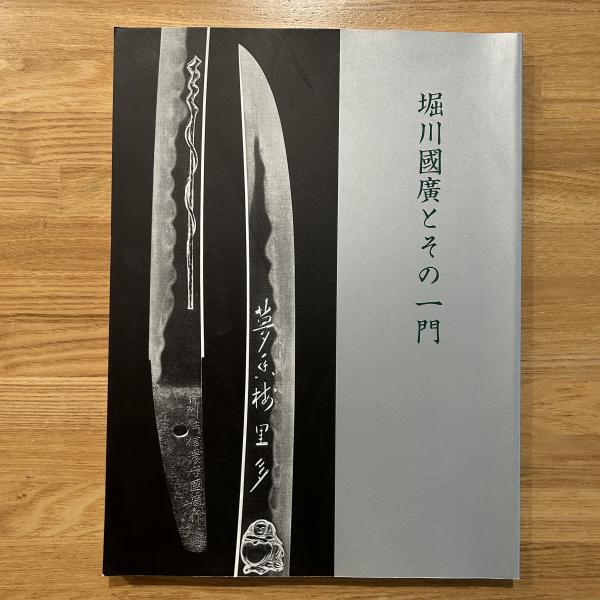 無料クーポン配布 アプリ 堀川國廣とその一門(「堀川國廣とその一門」展実行委員会編 その他