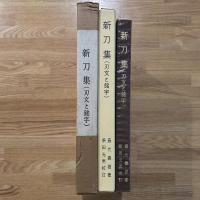 新刀集 : 刃文と銘字