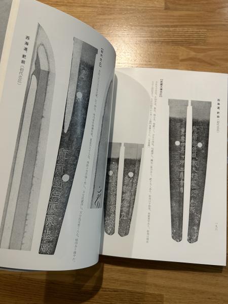 新々刀集 刄文と銘字(藤代義雄 著) / 一心堂書店 / 古本、中古本