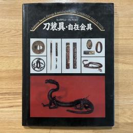 刀装具・自在金具 : ルンドグレン・コレクション