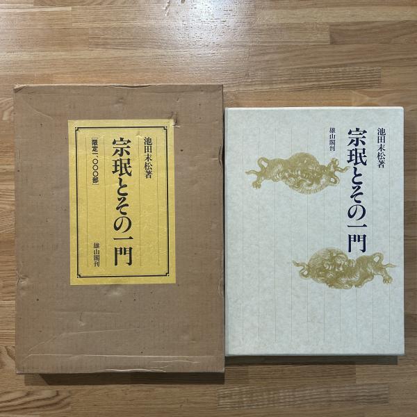 宗珉とその一門 　池田末松著 宗珉とその一門(池田末松 著) / 古本、中古本、古書籍の通販は「日本の