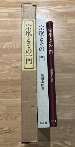 宗珉とその一門 　池田末松著 宗珉とその一門(池田末松 著) / 古本、中古本、古書籍の通販は「日本の