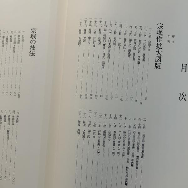 宗珉とその一門(池田末松 著) / 古本、中古本、古書籍の通販は「日本の