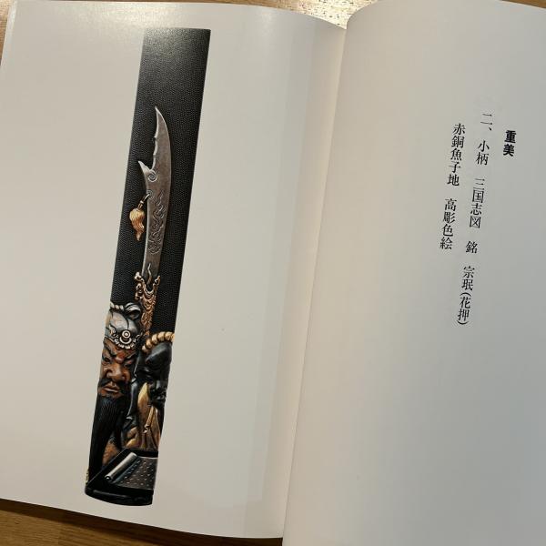 宗珉とその一門(池田末松 著) / 古本、中古本、古書籍の通販は「日本の
