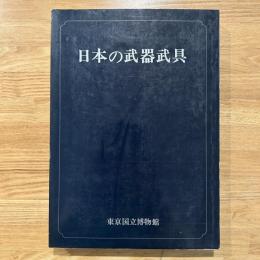 特別展「日本の武器武具」