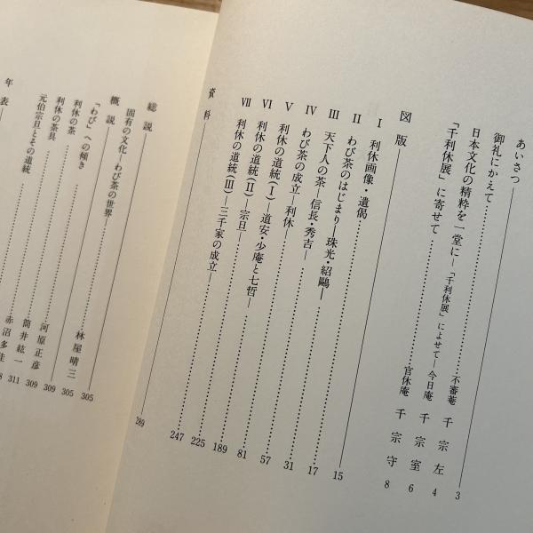 千利休展 : 特別展覧会四百年忌(京都国立博物館 [ほか] 編集) / 古本