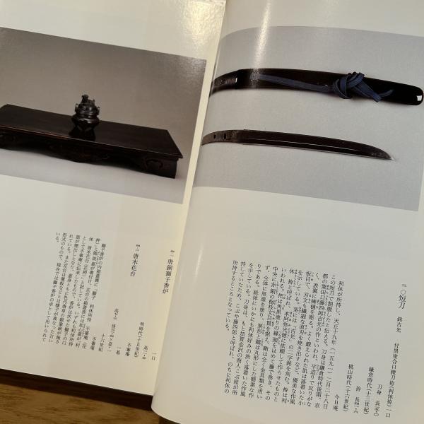 千利休展 : 特別展覧会四百年忌(京都国立博物館 [ほか] 編集) / 古本