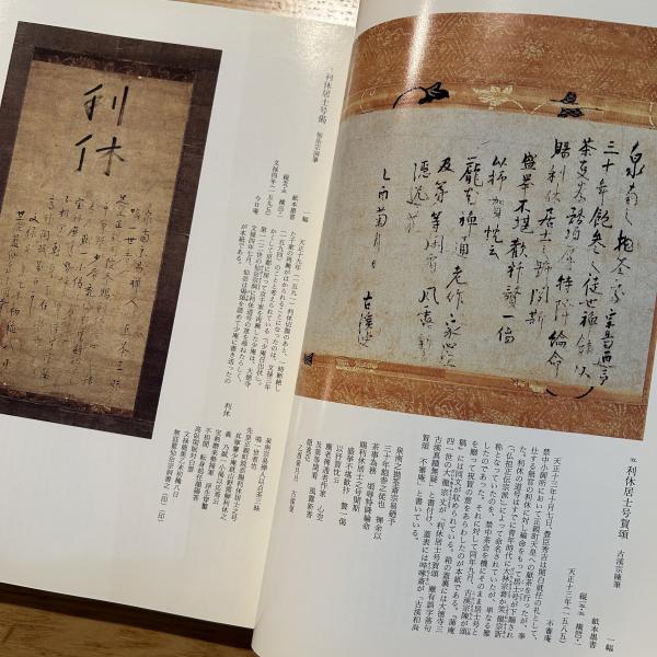 千利休展 : 特別展覧会四百年忌(京都国立博物館 [ほか] 編集) / 古本