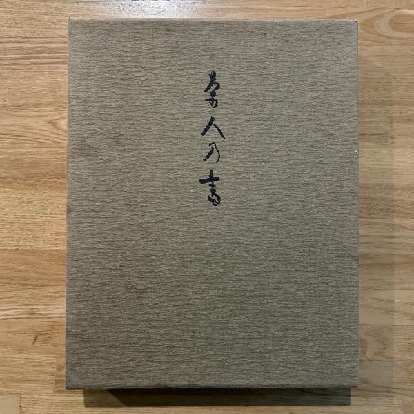 和本明治29～大正5年茶道関連古書4冊一括「大茶会之記/肥前守鎮