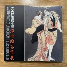 浮世絵名作展 : 大英博物館所蔵