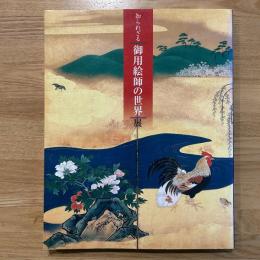 知られざる「御用絵師の世界」展 : 徳川将軍家・御三家・諸大名家の美の系譜