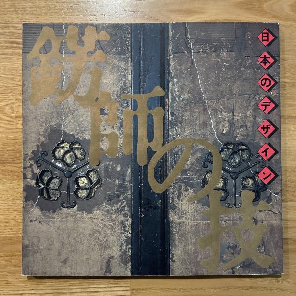 錺師の技 : 日本のデザイン(Inaxギャラリー企画委員会 企画