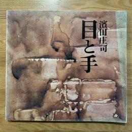 浜田庄司「目と手」