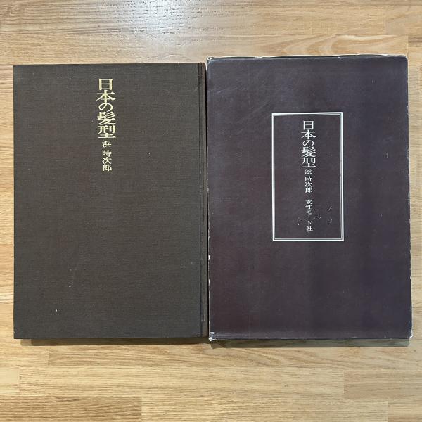 日本の髪型　南　ちゑ　紫紅社 Amazon.co.jp: 日本の髪型 : 南 ちゑ: 本