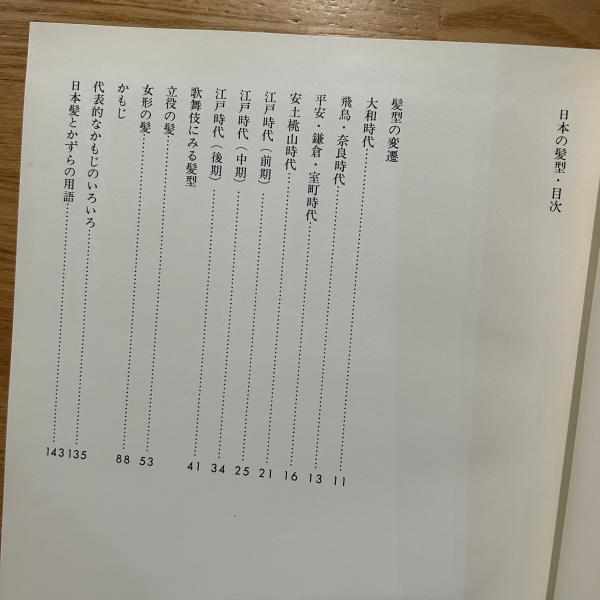 日本の髪型(浜時次郎 編) / 古本、中古本、古書籍の通販は「日本