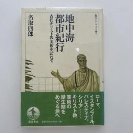 地中海都市紀行 : 古代キリスト教美術を訪ねて