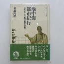 地中海都市紀行 : 古代キリスト教美術を訪ねて ＜岩波セミナーブックス S7＞