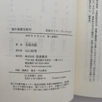地中海都市紀行 : 古代キリスト教美術を訪ねて
