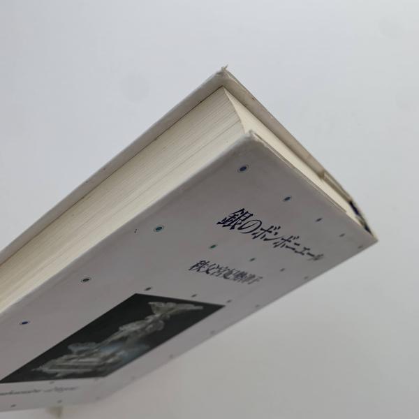 銀のボンボニエール(雍仁親王妃勢津子 著) / 古本、中古本、古