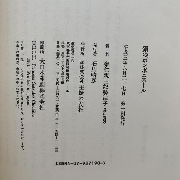 銀のボンボニエール(雍仁親王妃勢津子 著) / 古本、中古本、古書籍の