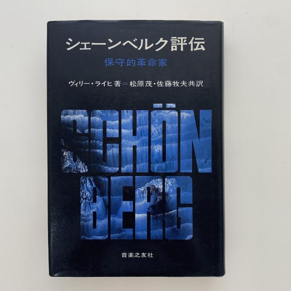 中古】 近世入浜塩業の研究
