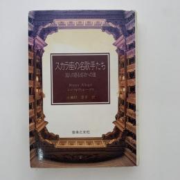 スカラ座の名歌手たち : 30人の語る成功への道