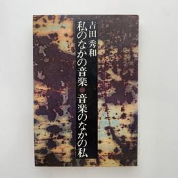 私のなかの音楽・音楽のなかの私