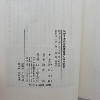 私のなかの音楽・音楽のなかの私
