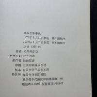 日本色彩事典