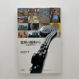 造形の視座から : 私風景の中で