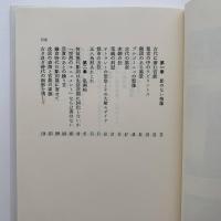 造形の視座から : 私風景の中で