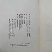 造形の視座から : 私風景の中で